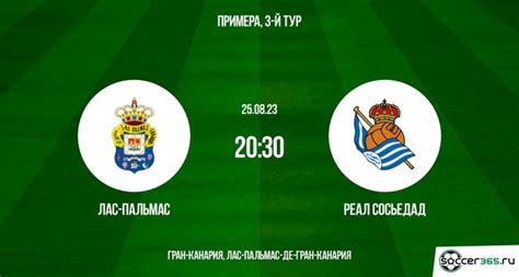 Лас-Пальмас ― Реал Сосьедад: превью (24.08.2023) - Soccer365