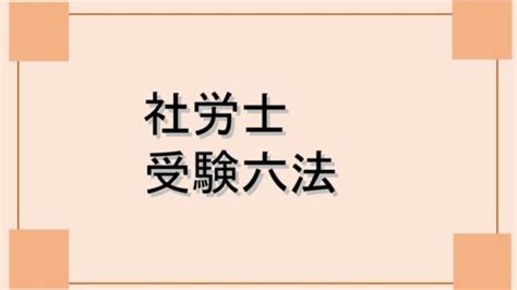 社労士｜中小企業診断士通信講座のおすすめ人気18社を比較・ランキング！評判・口コミも分析