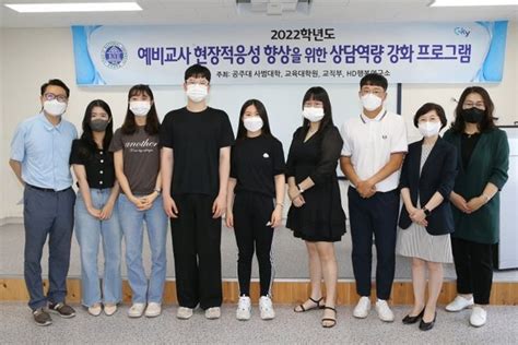 공주대 예비교사 상담역량 강화 프로그램 운영 네이트 뉴스