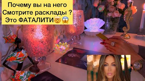 😱Почему вы на него смотрите расклады ? Это фаталити ! - YouTube