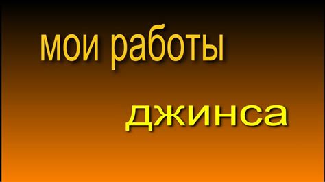 Джинса. Мои работы слайд шоу. - YouTube