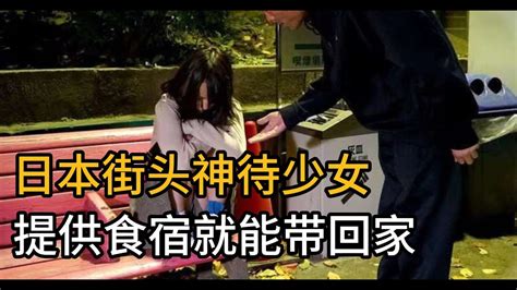 日本街头特殊现象，神待少女是什么，为了食宿可以出卖身体？ Youtube