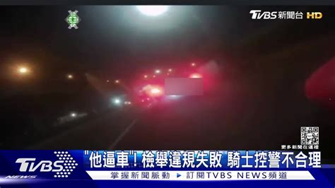 控遭逼車48秒！騎士檢舉失敗 控警「不舉發」 Tvbs 新聞影音 Line Today