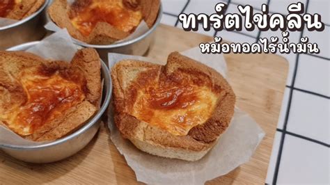 ทาร์ตไข่คลีน ส่วนผสม 4 อย่าง ไม่ใช้แป้งทาร์ต ด้วยหม้อทอดไร้น้ำมัน