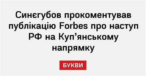 Синєгубов прокоментував публікацію Forbes про наступ РФ на Куп'янському ...