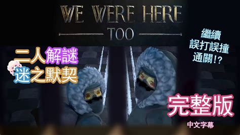 We Were Here Too 2018雙人合作解謎你的弱項由我來化解默契無限友誼萬歲 描述溝通理解能力大考驗