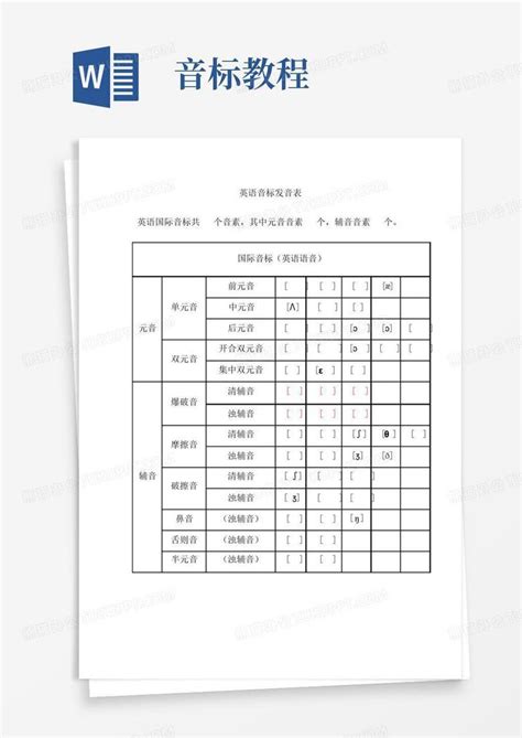 音标教程word模板下载编号qkxjnpax熊猫办公