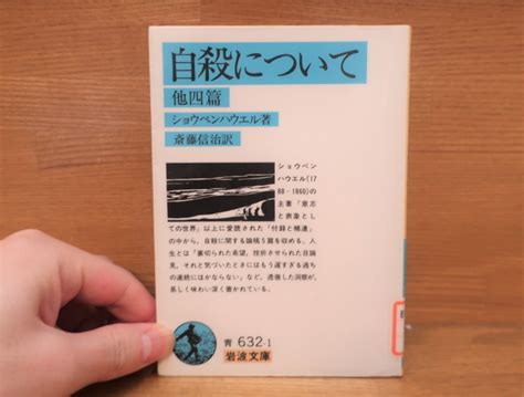 ショーペンハウアー『自殺について』あらすじと感想～なぜ自殺はいけないのか―キリスト教の死生観への反論