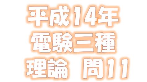 電験三種 平成14年 理論 問11 Youtube