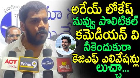 Ex Minister Anil Kumar Yadav Shocking Comments On Nara Lokesh Ysrcp