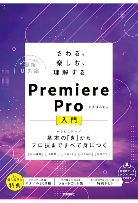 プロが教える！premiere Proデジタル映像編集講座 Cc対応 ソ テック社 Shin Yu（単行本） Pc・システム開発 Edc