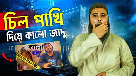 চিল পাখি দিয়ে কালো যাদু অবাক করা ব্যাপার 😱 Muhammad Al Amin Youtube