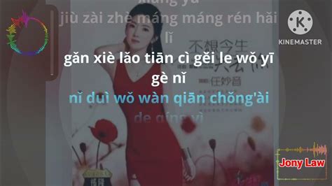 Bu Xiang Jin Sheng Shi Qu Ni Ren Miao Ying Karaoke Female Versi Cewek