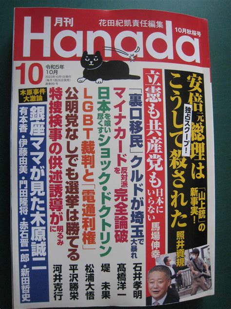 Yahooオークション 送料185円 月刊 Hanada 令和5年 2023年 10月号