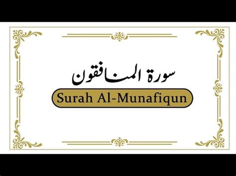 Surah 63 Chapter 63 Surah Al Munafiqun Full HD By Hafiz Arslan Razvi