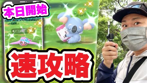 速報！激レア限定色違いをgetせよ！狙うべきタスクと攻略【ポケモンgo】 Youtube