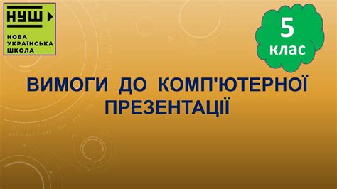 5 клас НУШ. Ривкінд .Урок №24. Вимоги до комп'ютерної презентації - YouTube
