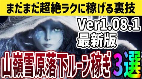 【エルデンリング】ver1081最新版！モーグウィンだけじゃない！巨人たちの山嶺聖別雪原落下ルーン稼ぎ場所3選 裏技 金策【elden