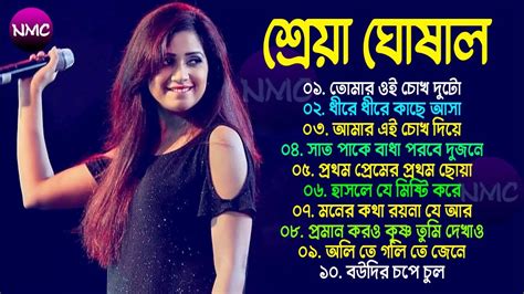 শ্রেয়া ঘোষালের জনপ্রিয় গান বাংলা Top 10 Benali Song Best Of