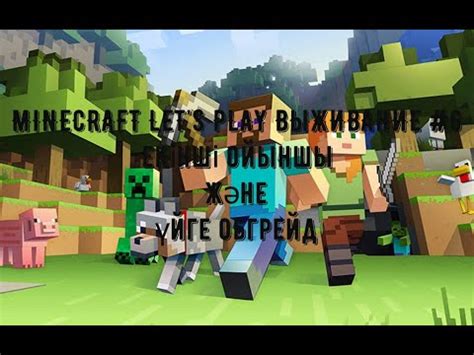 MINECRAFT LET S PLAY ВЫЖИВАНИЕ 6 екінші ойыншы және үйге обгрейд