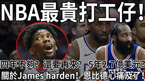 四年不夠？還要再來？ 5年27億美元？關於james Harden！恩比德心痛及了！nba 快艇 伦纳德 乔治 哈登 恩比德