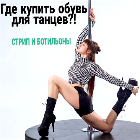 Где купить обувь для танцев? - Pole Dance Style