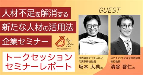 【セミナーレポート】「人材不足を解消する新たな人材の活用法」（松山市内企業向けセミナー） だんだん複業団