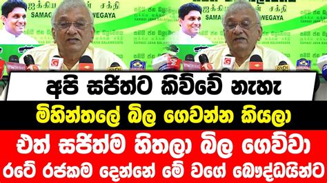 අපි සජිත්ට කිව්වේ නැහැ බිල ගෙවන්න කියලා සජිත්ම හිතලා බිල ගෙව්වා රටේ