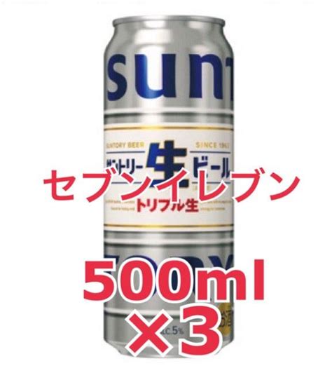 【即対応】セブンイレブン サントリー生ビール 500ml 無料引換券 3本分｜paypayフリマ