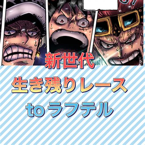 【ネタバレ】ワンピースデータ考察 『新世代・超新星・最悪の世代』生き残り