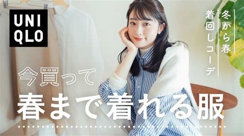 【uniqlo】今買って春まで着れる厳選3着がおしゃれで優秀すぎた！今から春までコーデも紹介（プチプラユニクロ骨格ウェーブ