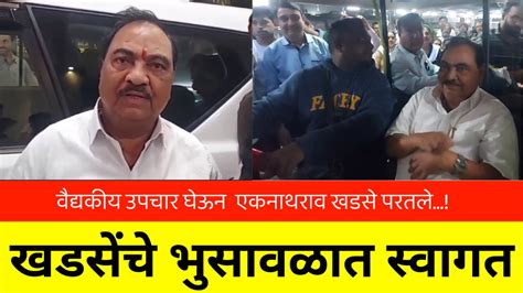 Eknath Khadse आ एकनाथराव खडसे यांचे भुसावळात स्वागत Youtube