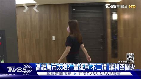 高雄房市太熱？ 新建案拼完銷 「最後戶」讓利不二價 Tvbs 新聞影音 Line Today