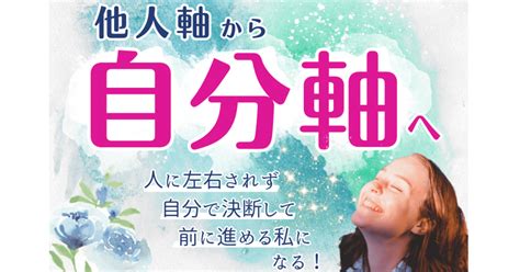 他人軸から自分軸へ、人に左右されず自分で決断して前に進める私になる 自分のままで生きる【自分軸】コンサルタント かよ