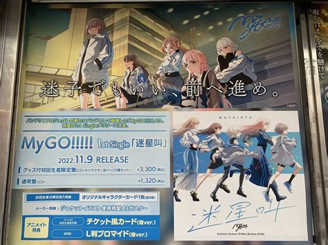 アニメイト大阪日本橋 On Twitter 【🌟cd予約情報🌟】 11月9日発売 Mygo 1st Single「迷星叫」大好評