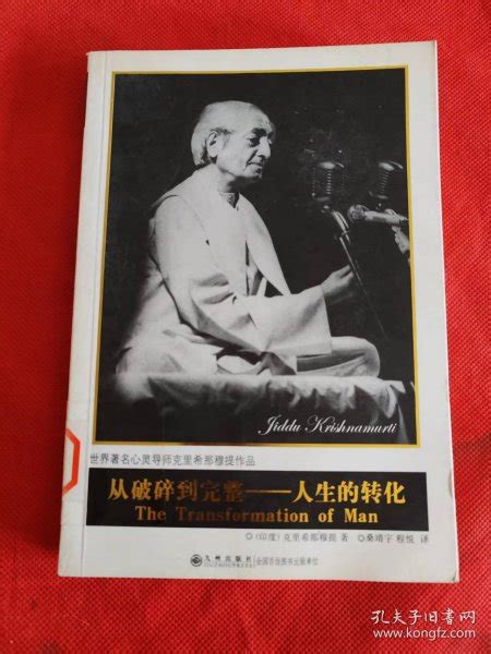 从破碎到完整人生的转化 印 克里希那穆提 著桑靖宇程悦 译 孔夫子旧书网