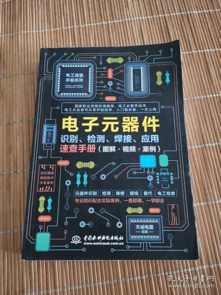 电子元器件识别、检测、焊接、应用速查手册天诚电图 编著孔夫子旧书网