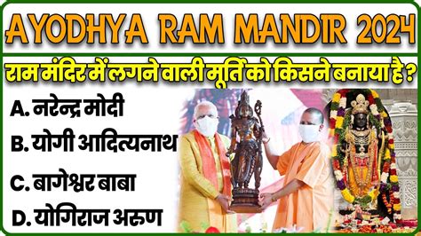 Ayodhya Ram Mandir Mcqs Ayodhya Ram Mandir Gk