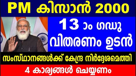 PM കസൻ 13th ഗഡ വതരണ ഉടൻ സസഥനങങൾകക കനദര നർദദശ എതത