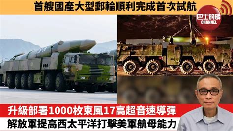 【中國焦點新聞】升級部署1000枚東風17高超音速導彈，解放軍提高西太平洋打擊美軍航母能力。首艘國產大型郵輪順利完成首次試航。23年7月25日 Youtube