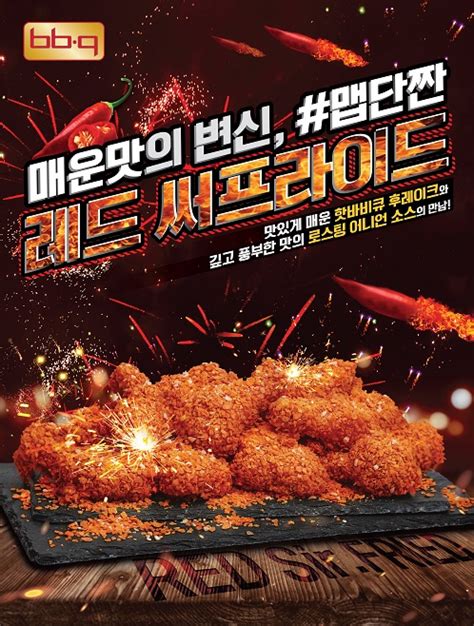 Bbq 2월 신메뉴 2종 출시레드써프라이드•크림치즈볼 Cctv뉴스 김진영 기자