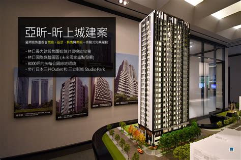 亞昕昕上城建案看房心得評價 林口最大亞昕集團整合建設、營造、銷售、客服一條龍服務 國際媒體園區萬坪綠地－偉恩史達克 生活趨勢觀察家｜痞客邦