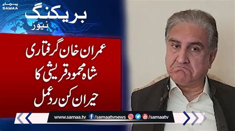 Toshakhana Case Imran Khan Arrest Shah Mehmood Qureshi Big Announcement Youtube