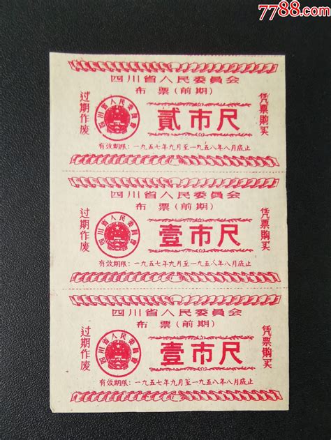 生活票证；四川省人民委员会（布票）贰市尺，壹市尺；57年9月 58年8月止三张 价格10元 Au37140279 布票 加价 7788