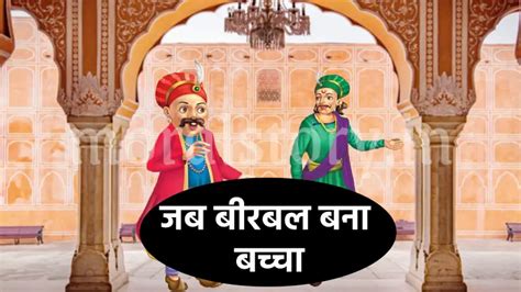 अकबर बीरबल की कहानी जब बीरबल बना बच्चा Jab Birbal Bachcha Bana Story