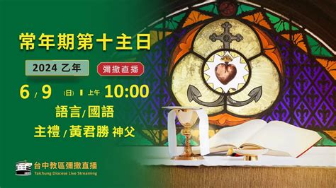 天主教台中教區 主日彌撒直播 乙年 常年期第十主日 主禮：黃君勝 神父 202469日 上午1000 Youtube