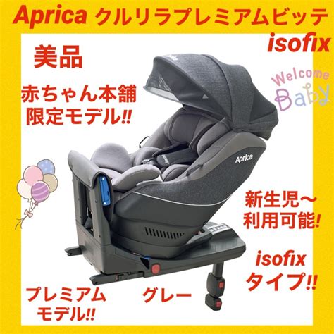 Aprica 『美品』アップリカチャイルドシート クルリラプレミアムビッテisofixの通販 By パパとママの味方 趣味キャンプ