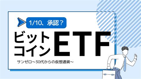 【110承認なるか】ビットコインetfが日本で購入可能に？｜特徴やメリット・デメリットを徹底解説