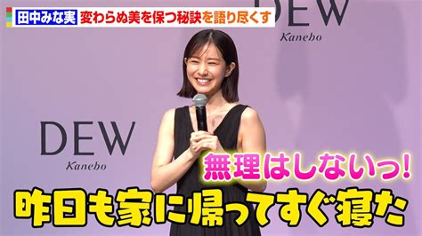 田中みな実、アラフォーに差しかかり「疲れやすくなった」親近感溢れる美の秘訣を語り尽くす カネボウ化粧品『dew』新cm発表会 Videos