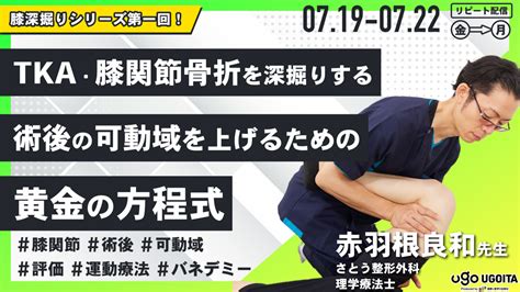 【赤羽根良和先生】tka・膝関節骨折を深掘りする 〜術後の可動域を上げるための黄金の方程式〜（リピート配信）｜pt Ot St